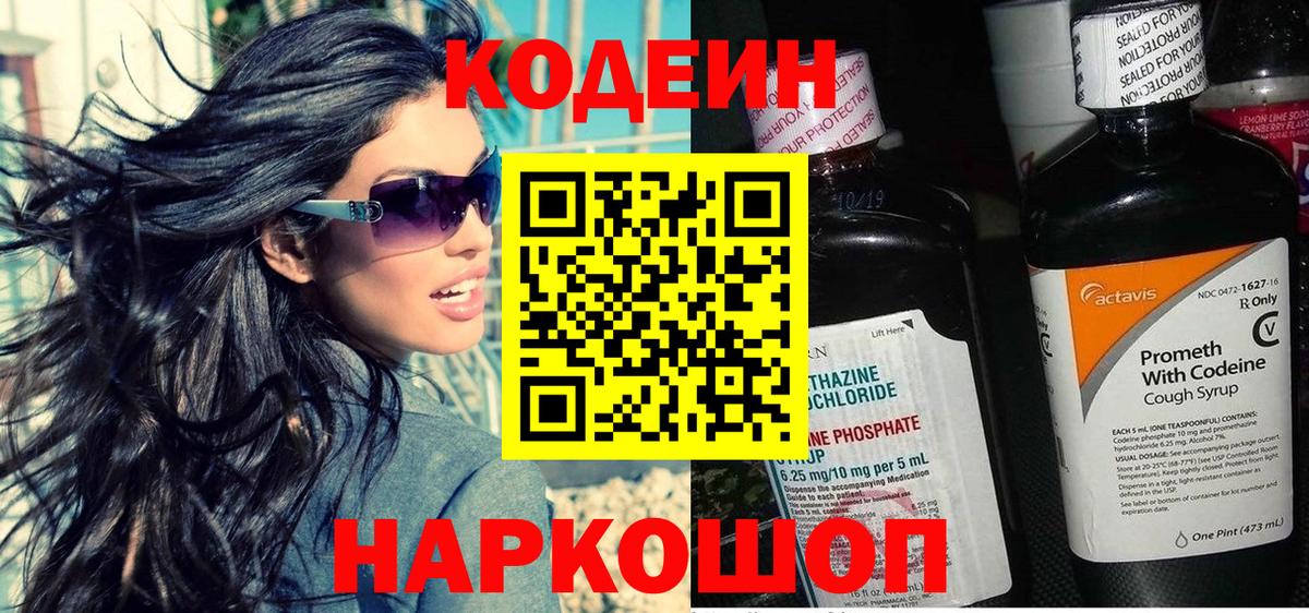 Codein Purple Drank  Кодеин напиток Lean (лин)  Россия  Вход с VPN 
